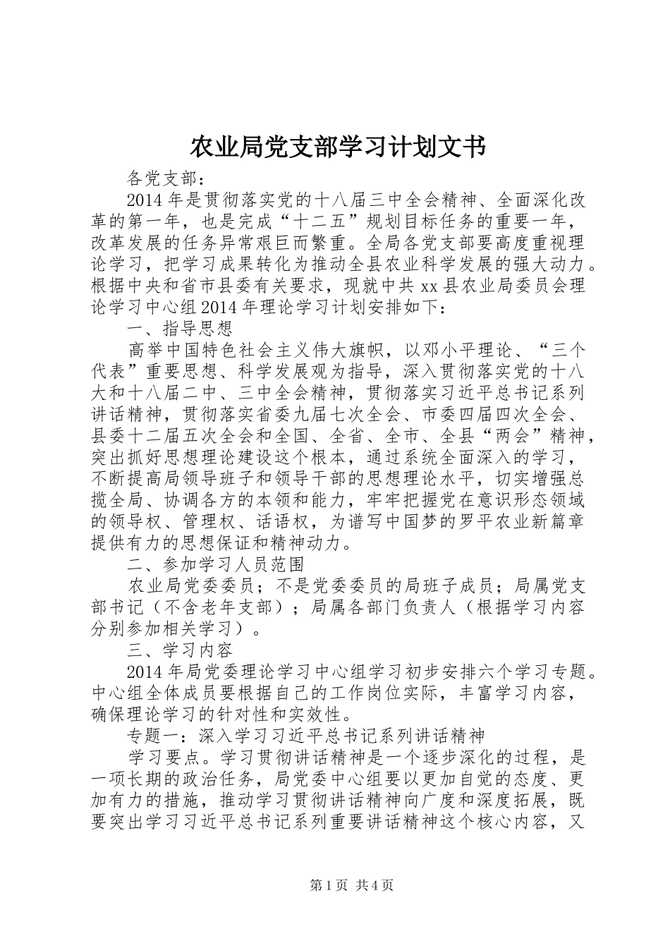 农业局党支部学习计划文书 _第1页