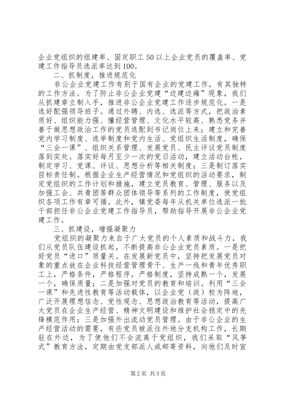 乡镇年度非公党建工作总结暨工作安排 _第2页