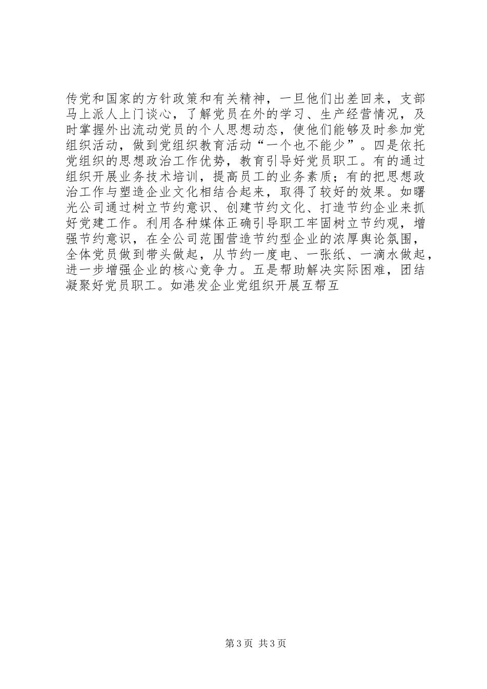 乡镇年度非公党建工作总结暨工作安排 _第3页