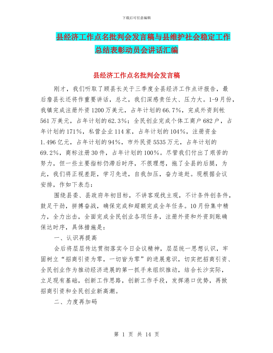 县经济工作点名批评会发言稿与县维护社会稳定工作总结表彰动员会讲话汇编_第1页