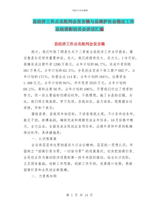 县经济工作点名批评会发言稿与县维护社会稳定工作总结表彰动员会讲话汇编