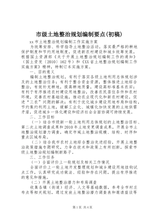市级土地整治规划编制要点(初稿) 