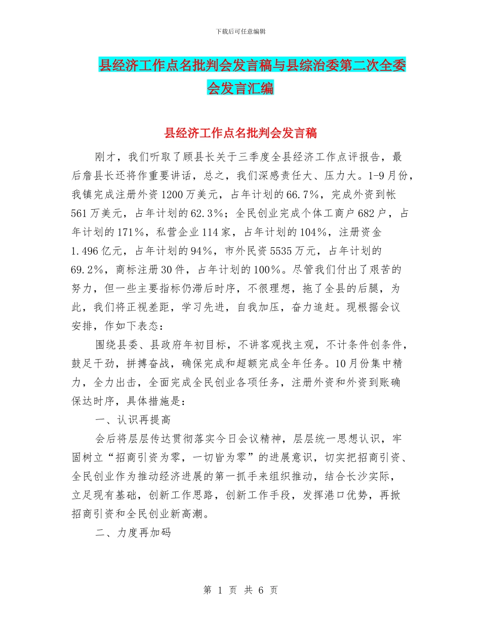 县经济工作点名批评会发言稿与县综治委第二次全委会发言汇编_第1页