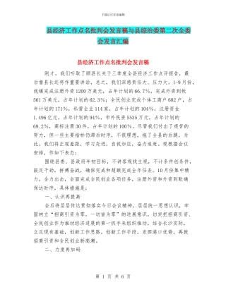 县经济工作点名批评会发言稿与县综治委第二次全委会发言汇编