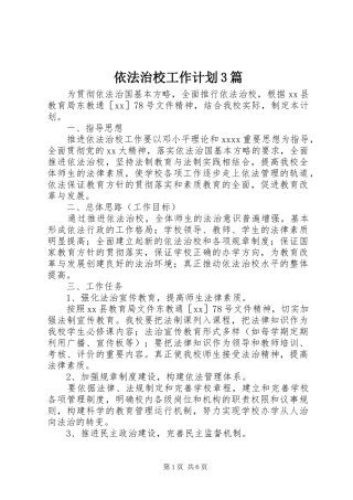 依法治校工作计划3篇