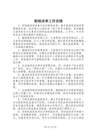 财政改革工作安排 