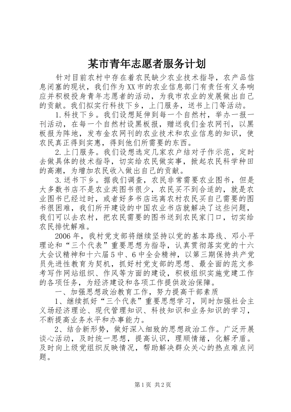 某市青年志愿者服务计划 _第1页
