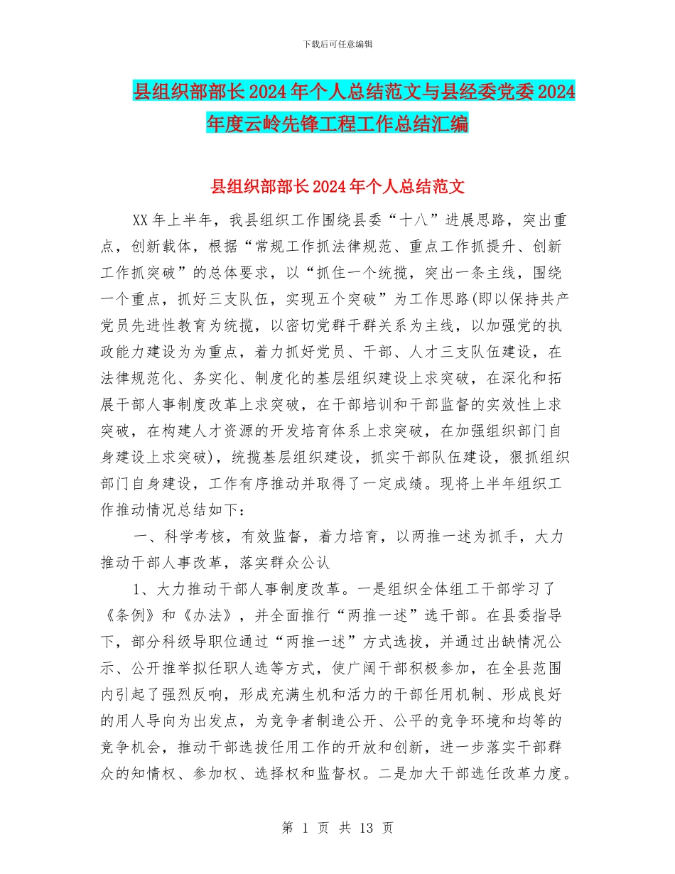 县组织部部长2024年个人总结范文与县经委党委2024年度云岭先锋工程工作总结汇编_第1页