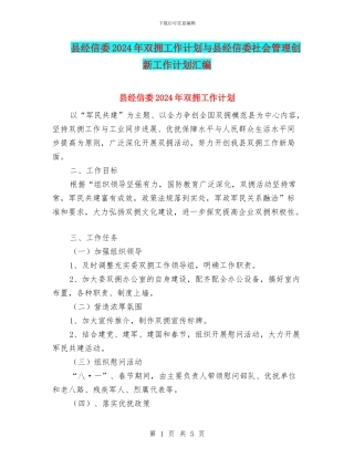 县经信委2024年双拥工作计划与县经信委社会管理创新工作计划汇编