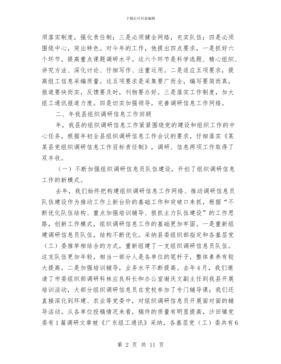 县组织调研信息工作会县长讲话稿与县组织部长在办公室会上讲话汇编_第2页