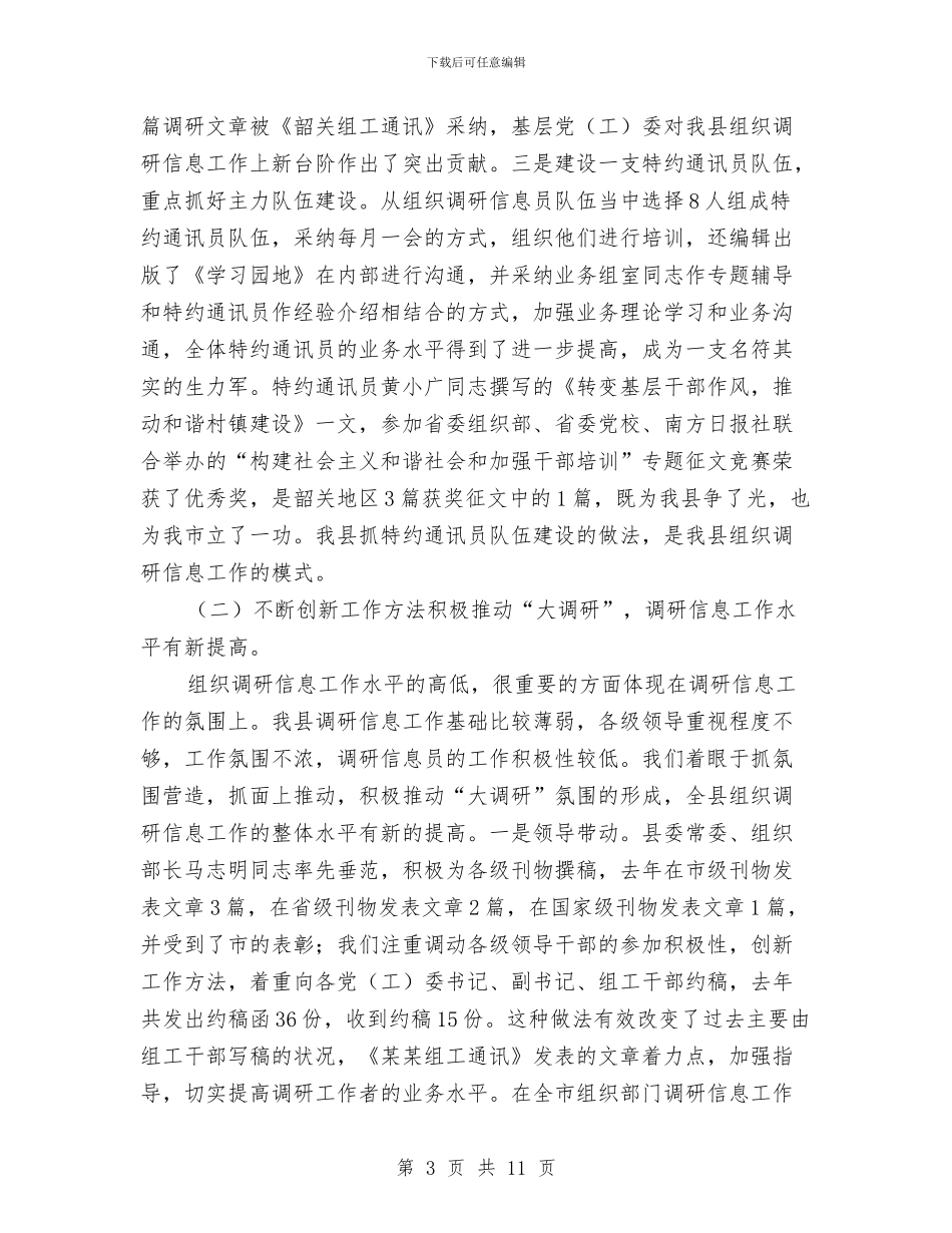 县组织调研信息工作会县长讲话稿与县组织部长在办公室会上讲话汇编_第3页