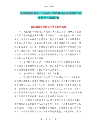 县组织调研信息工作会县长讲话稿与县组织部长在办公室会上讲话汇编