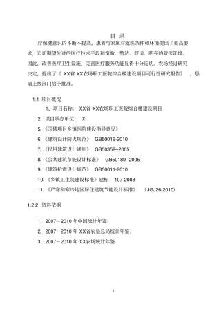 农场职工医院综合楼新建项目可行性研究报告