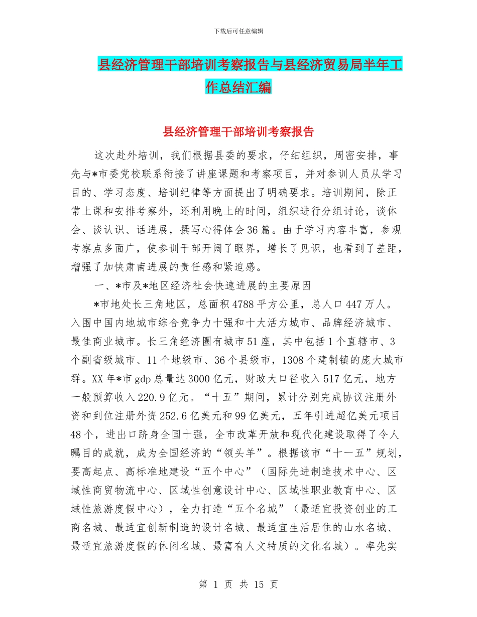 县经济管理干部培训考察报告与县经济贸易局半年工作总结汇编_第1页