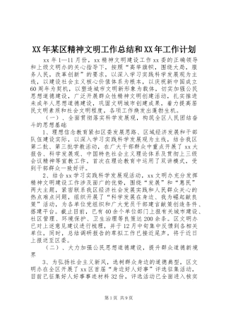 XX年某区精神文明工作总结和XX年工作计划 