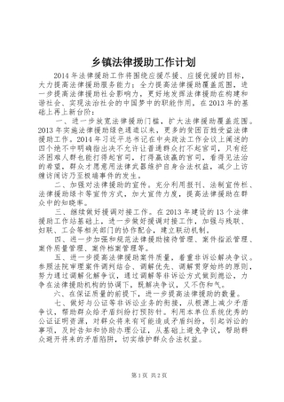 乡镇法律援助工作计划 