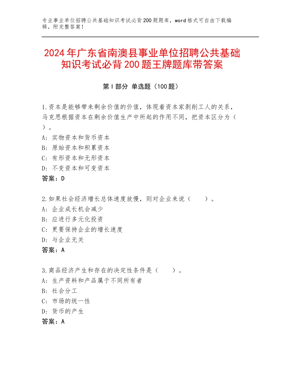 2024年广东省南澳县事业单位招聘公共基础知识考试必背200题王牌题库带答案_第1页
