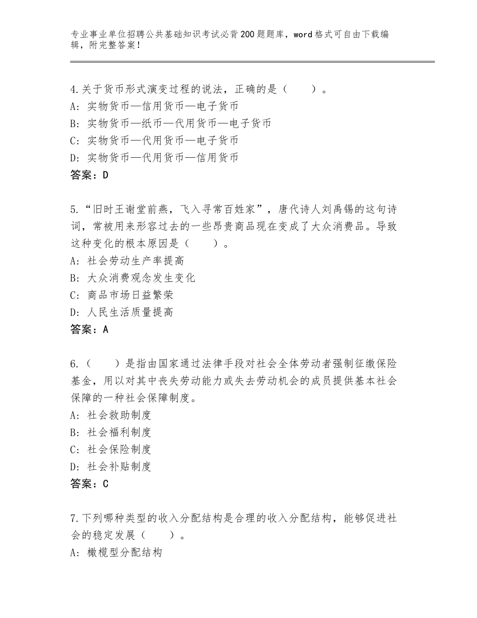 2024年广东省南澳县事业单位招聘公共基础知识考试必背200题王牌题库带答案_第2页