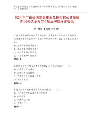 2024年广东省南澳县事业单位招聘公共基础知识考试必背200题王牌题库带答案
