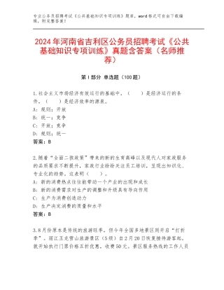2024年河南省吉利区公务员招聘考试《公共基础知识专项训练》真题含答案（名师推荐）
