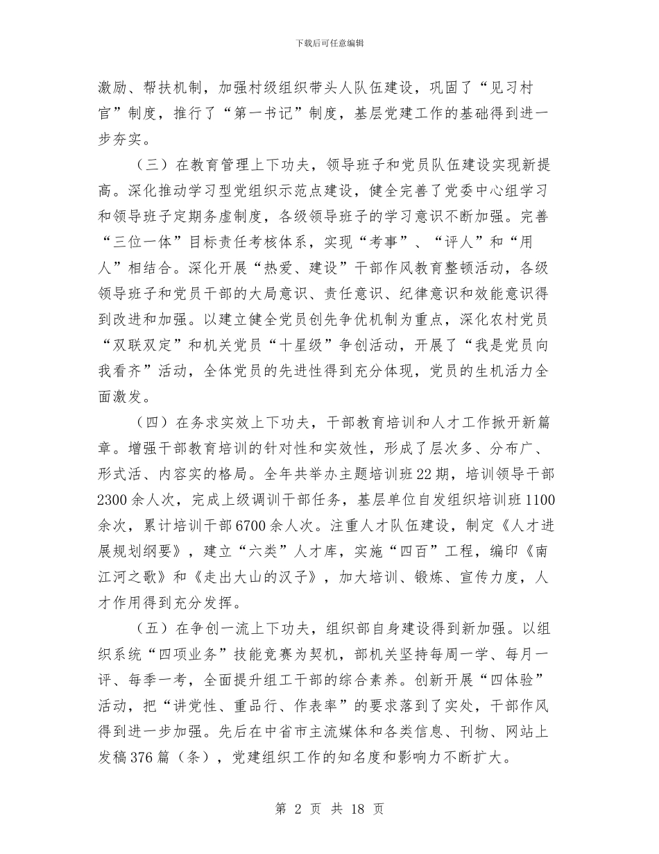县组织暨创先争优推进会讲话与县组织部长在办公室会上讲话汇编_第2页