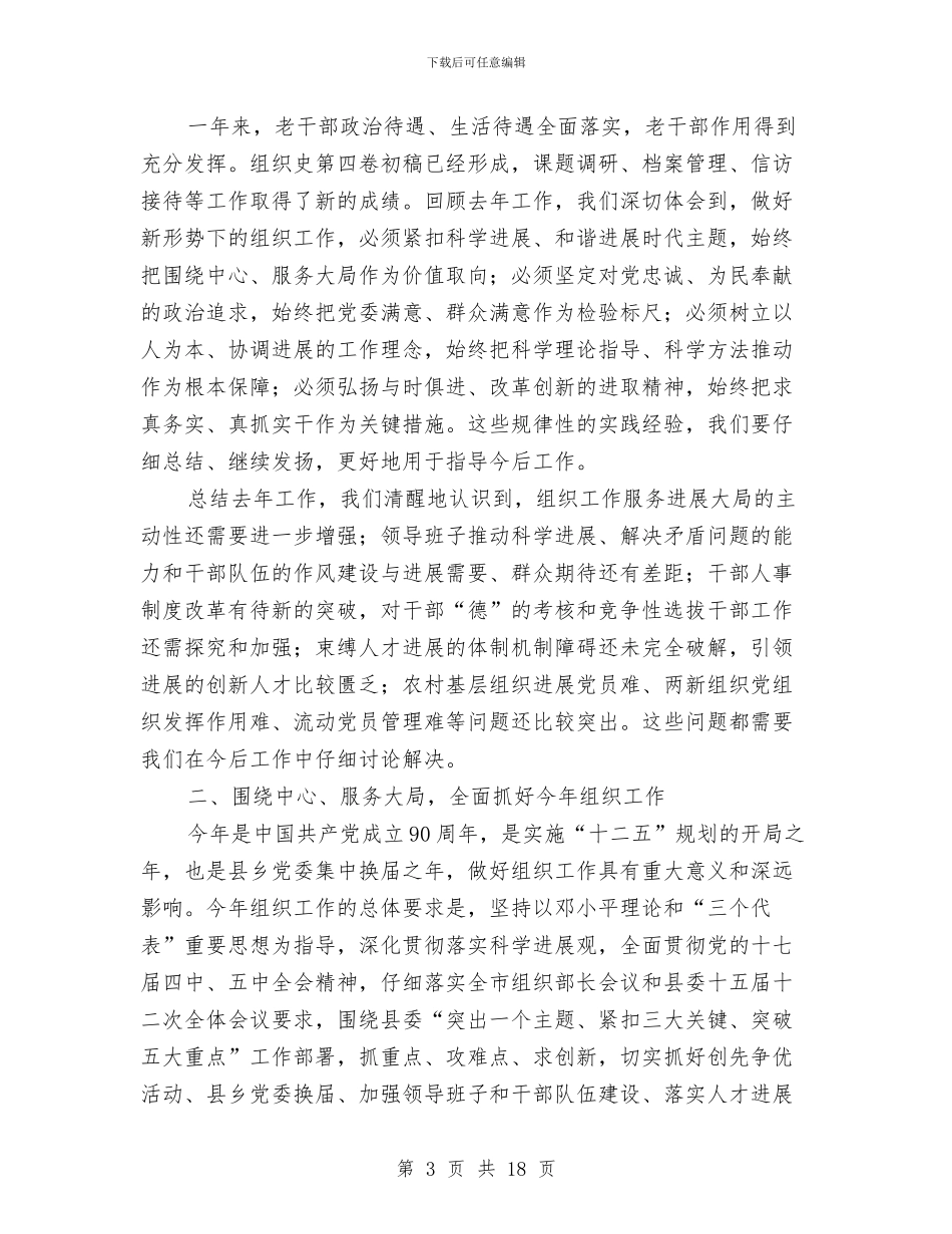 县组织暨创先争优推进会讲话与县组织部长在办公室会上讲话汇编_第3页