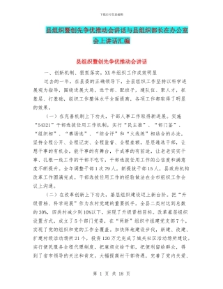 县组织暨创先争优推进会讲话与县组织部长在办公室会上讲话汇编