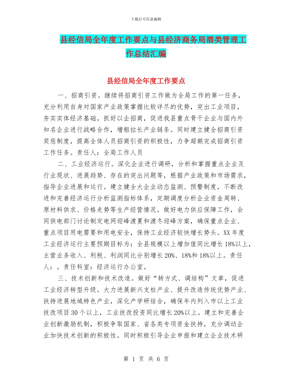 县经信局全年度工作要点与县经济商务局酒类管理工作总结汇编_第1页