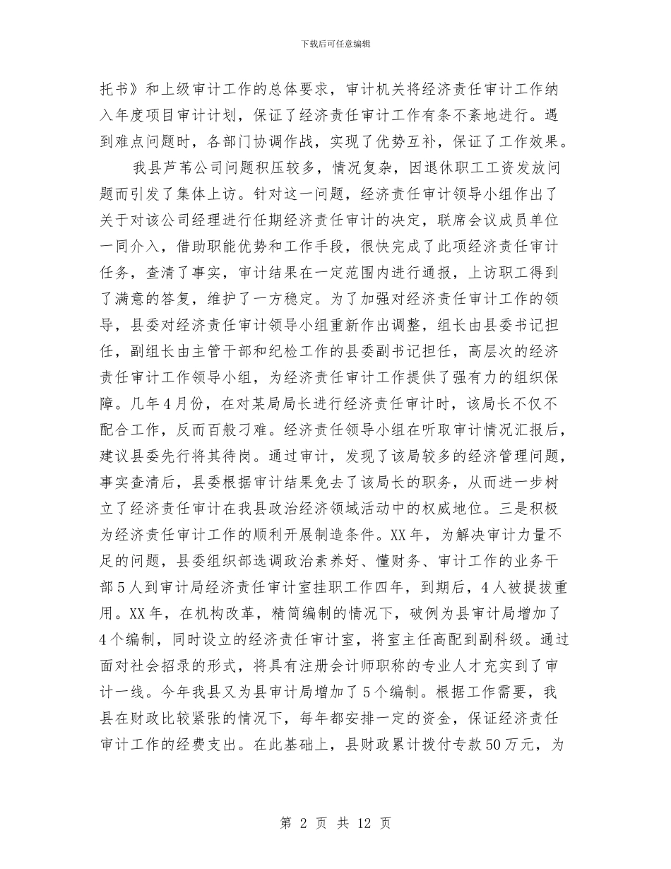 县经济责任审计工作总结与县经贸局上半年工作总结汇编_第2页