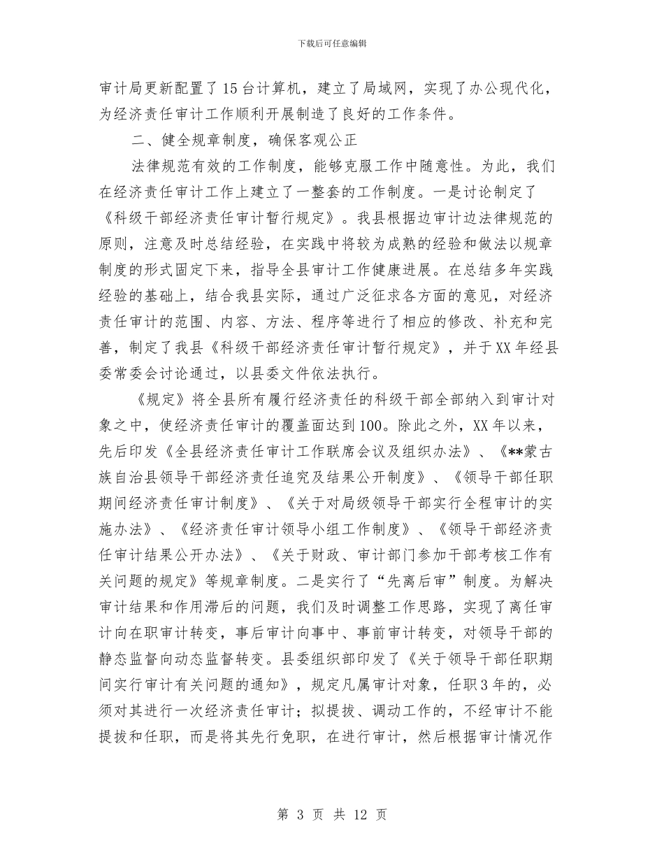 县经济责任审计工作总结与县经贸局上半年工作总结汇编_第3页