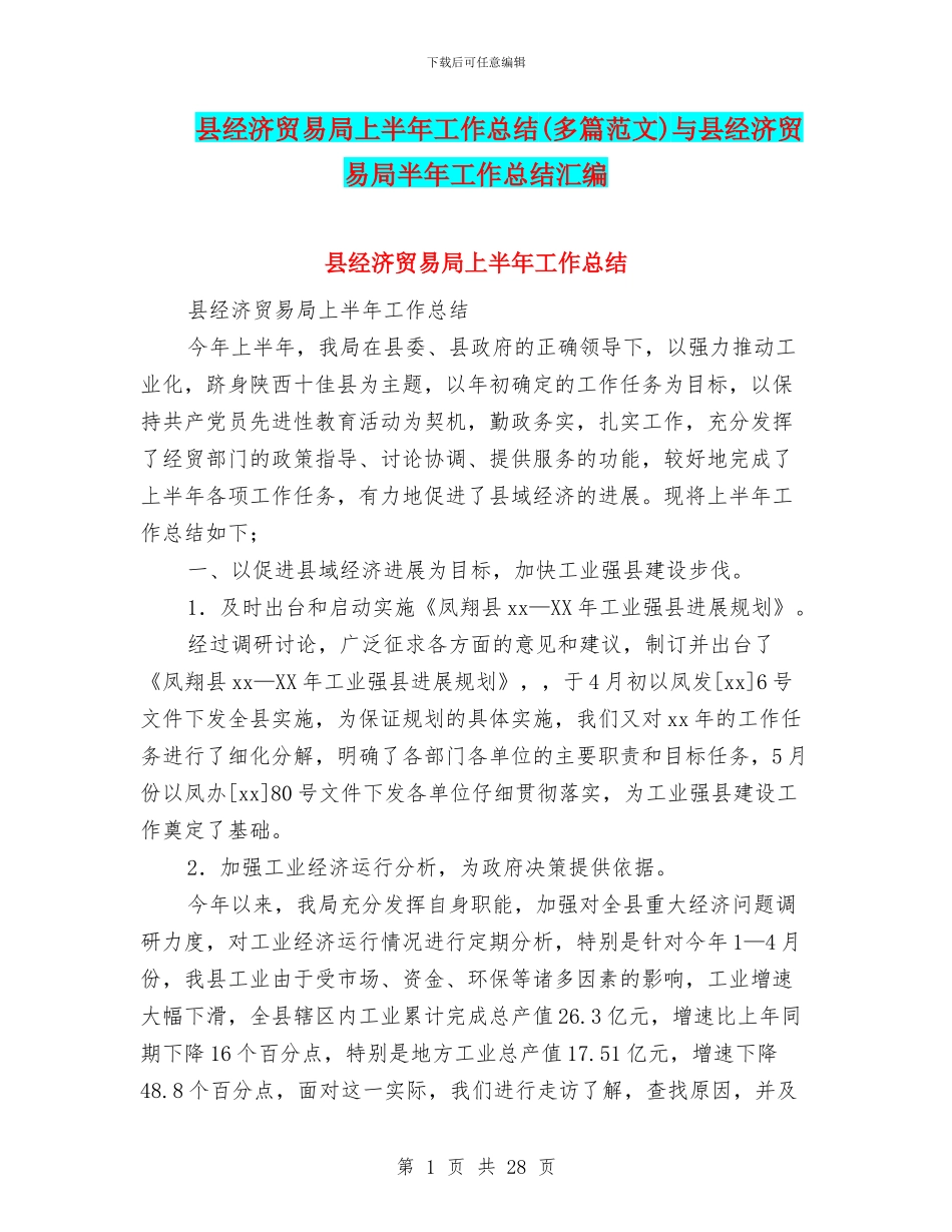 县经济贸易局上半年工作总结与县经济贸易局半年工作总结汇编_第1页