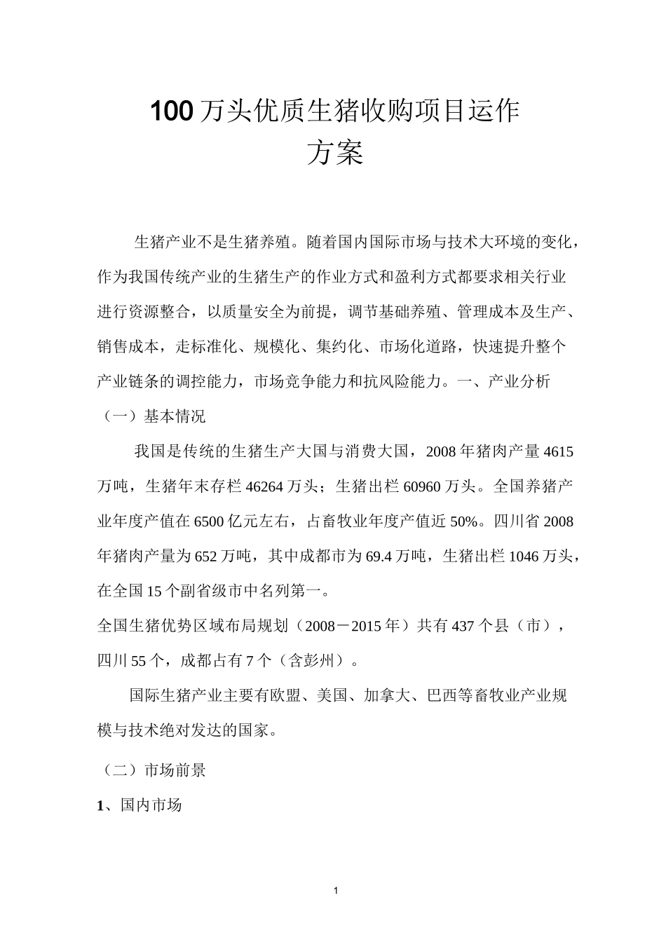 生猪养殖收购策划报告_第1页