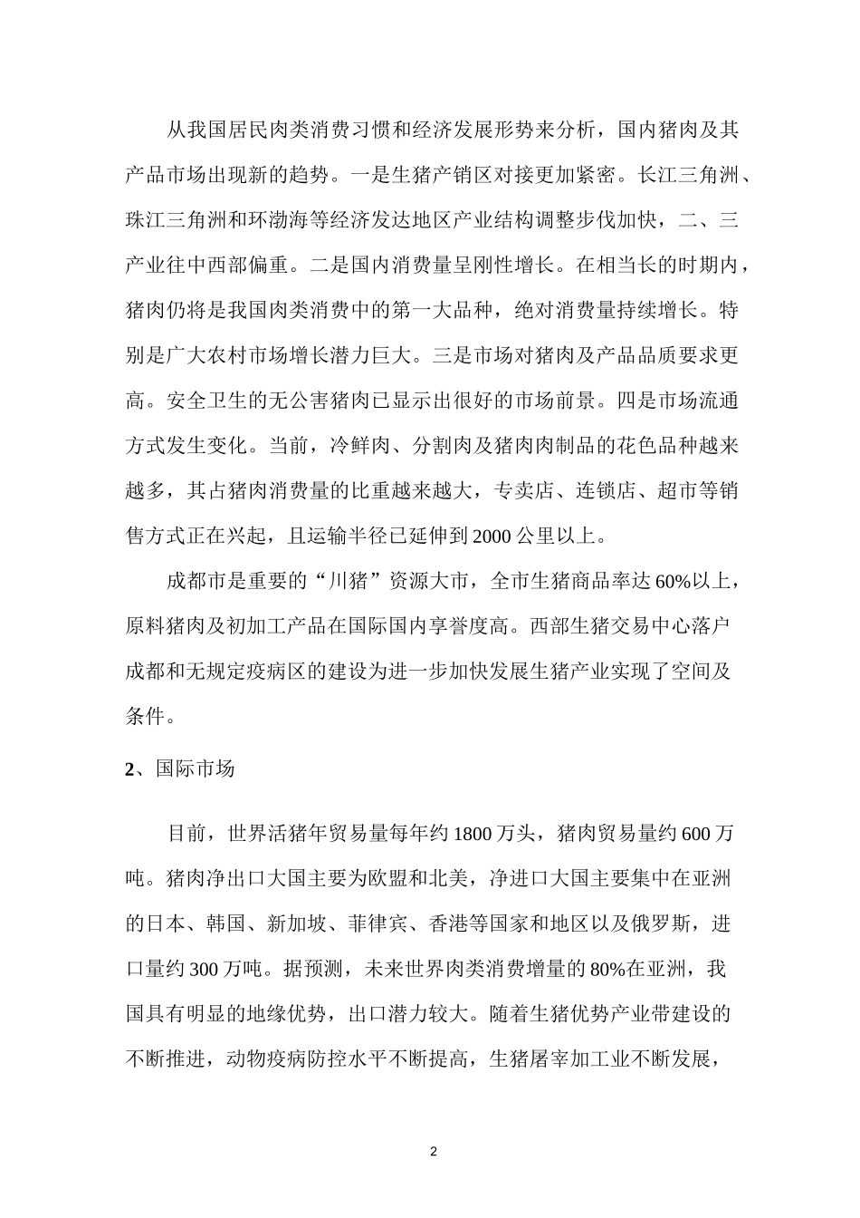 生猪养殖收购策划报告_第2页
