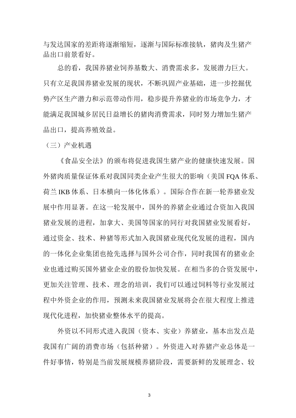 生猪养殖收购策划报告_第3页