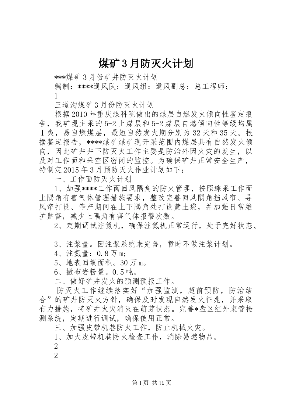 煤矿3月防灭火计划_第1页