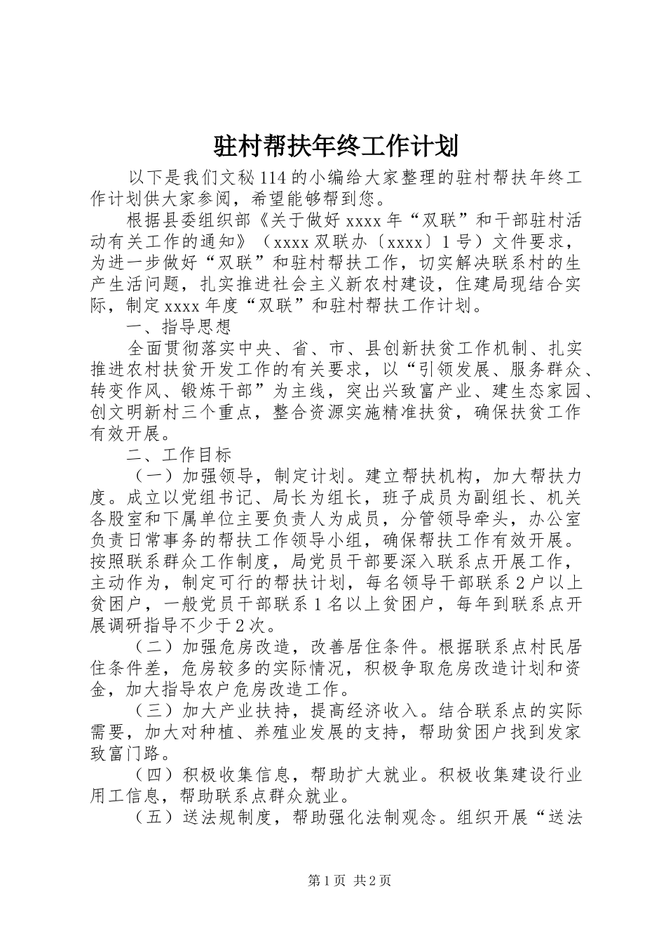 驻村帮扶年终工作计划 _第1页