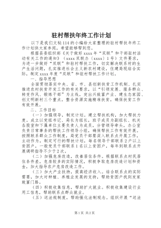 驻村帮扶年终工作计划 