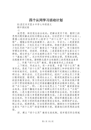 四个认同学习活动计划 