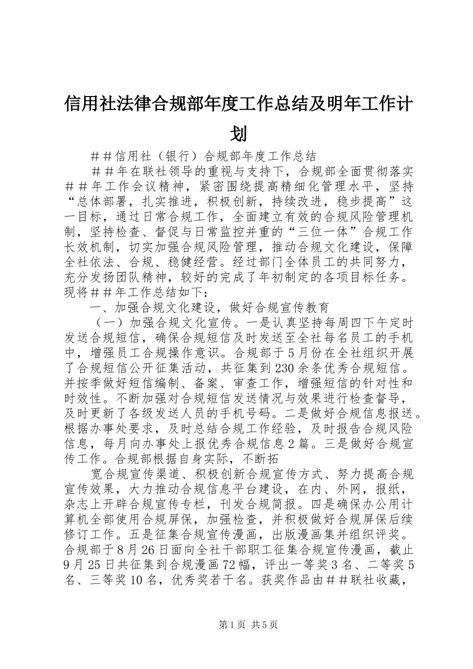 信用社法律合规部年度工作总结及明年工作计划_1 _第1页