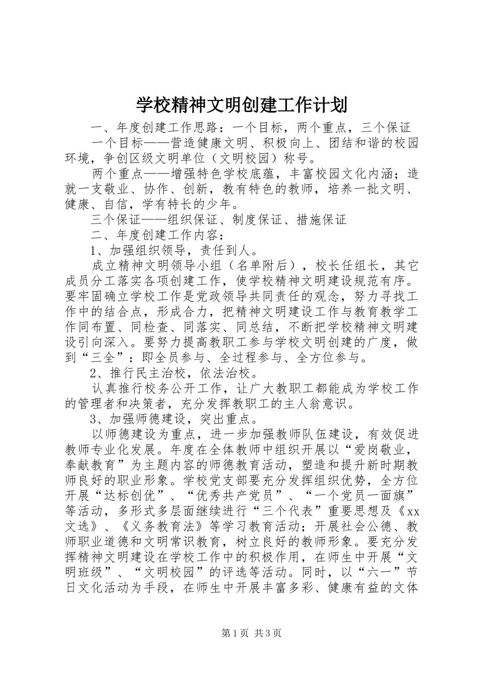 学校精神文明创建工作计划 _第1页