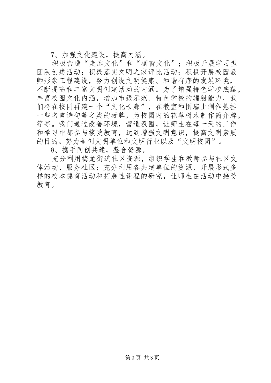 学校精神文明创建工作计划 _第3页