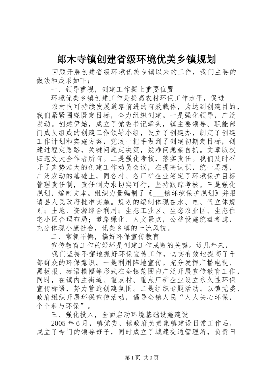 郎木寺镇创建省级环境优美乡镇规划 _第1页