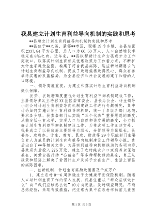 我县建立计划生育利益导向机制的实践和思考 