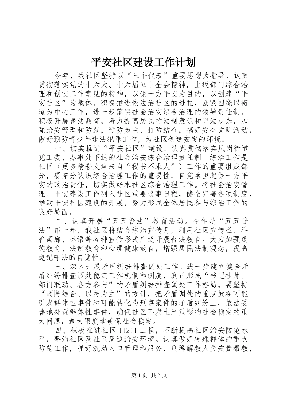 平安社区建设工作计划 _第1页