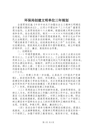 环保局创建文明单位三年规划 