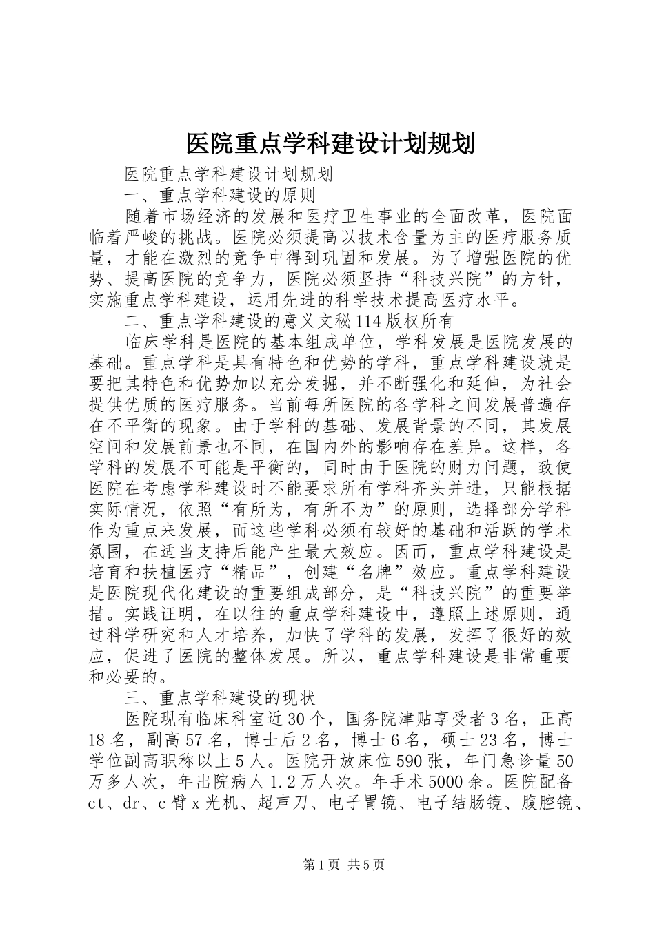 医院重点学科建设计划规划 _第1页