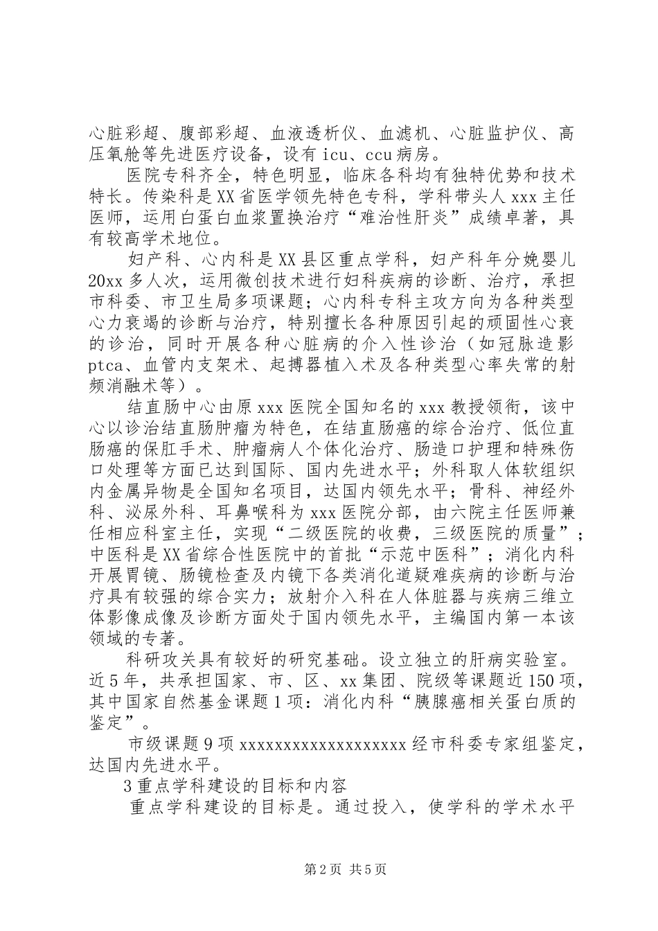 医院重点学科建设计划规划 _第2页