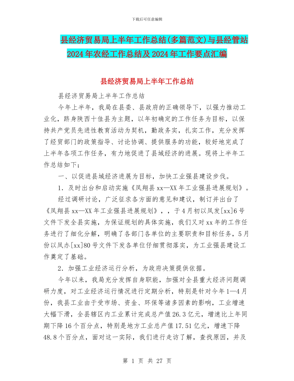 县经济贸易局上半年工作总结与县经管站2024年农经工作总结及2024年工作要点汇编_第1页