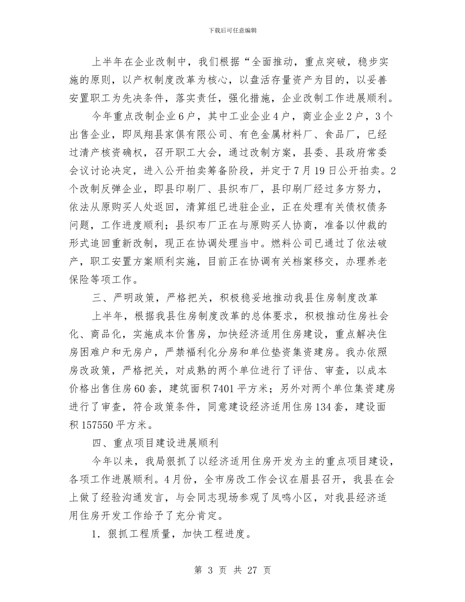 县经济贸易局上半年工作总结与县经管站2024年农经工作总结及2024年工作要点汇编_第3页