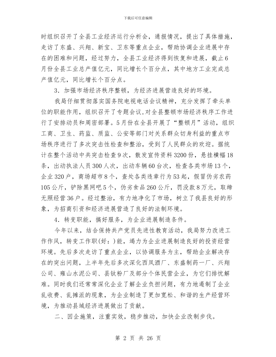 县经济贸易局上半年工作总结与县经济贸易局节能宣传活动总结汇编_第2页